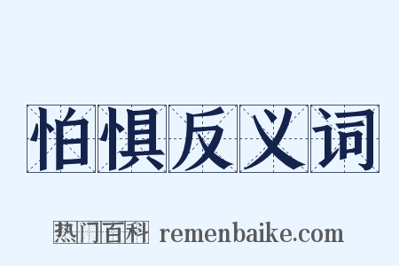 怕惧反义词是什么意思的图片